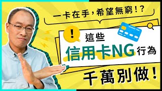 信用卡會影響貸款成功率？這些NG的信用卡刷卡習慣千萬別做！【貴哥來開講43】 [upl. by Ettennor900]