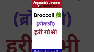 15 Vegetables name  सब्जियों के नाम Name of vegetablesShorts viral trending SBP Learning hub [upl. by Asseral]