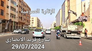 فريد الأنصاري مكناس اليوم الإثنين 29072024 وضع أعمدة الإنارة [upl. by Iznik]