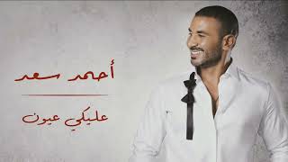 أحمد سعد عليكي عيون بدون موسيقى [upl. by Teryl]