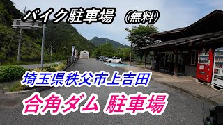 【バイク駐車場】埼玉県秩父市上吉田「合角ダム〈無料〉駐車場」へのアクセス [upl. by Etterual206]