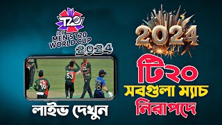 Kivabe t20 world cup khela dekhbo  ICC T20 live khela dekhar upay [upl. by Jahncke]