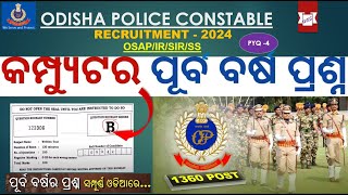 COMPUTER ପୂର୍ବ ବର୍ଷର ପ୍ରଶ୍ନ  Odisha Police Previous Year Question Paper Computer Class1 [upl. by Seagraves34]