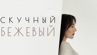 Бежевый в интерьере  Серый интерьер  Монохромный минимализм [upl. by Meryl]