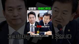 정동영에 팩폭 맞고 TKO 직전 뱉은 quot파울디후치quot 짧뉴 방장범 파우치 앵커 인시청문회 짧은뉴스 과방위 [upl. by Nyluqcaj]