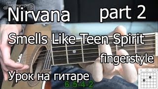 Nirvana  Smells like teen spirit Видео урок на гитаре fingerstyle 2 часть [upl. by Eidur239]