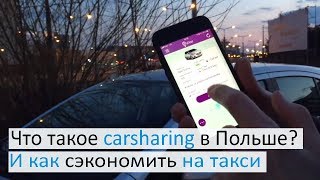 Что такое carsharing в Польше [upl. by Gustie]