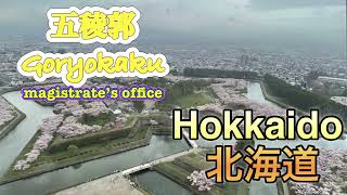 GoryokakuMagistrate’s office 五稜郭 北海道函館 日本100名城 japan travel japan hokkaido hakodate [upl. by Jarrod]