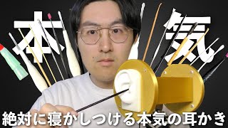 【ASMR】金のマイクでNo talkingの本気耳かきします。これを聴けば999眠れます。 [upl. by Stanzel]