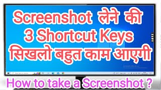 PC और Laptop में Screenshot लेने की 3 Shortcut Keys कौनसी है How to take a Screenshot in PC amp Laptop [upl. by Dray216]