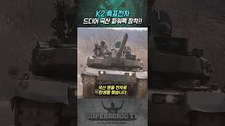 K2 흑표전차 완전한 국산 심장파워팩 완성 [upl. by Beasley]