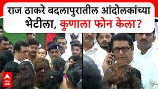 Raj Thackeray Badlapur  राज ठाकरे बदलापूरमध्ये चिमुकलीसाठी आंदोलन करणाऱ्यांची घेतली भेट [upl. by Sheng878]