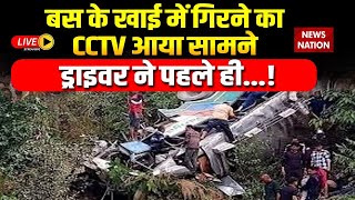 Uttarakhand Almora Bus Accident LIVE बस के खाई में गिरने का CCTV आया सामने ड्राइवर ने पहले ही [upl. by Hen]