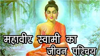 महावीर स्वामी का जीवन परिचय  Bhagwan Mahavir Life History  Mahavir Swami ka Itihaas Hindu Rituals [upl. by Fontes]