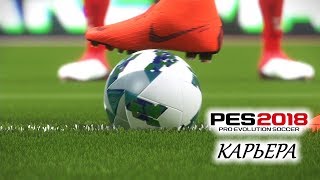 PES 2018 КАРЬЕРА quotУЧИМСЯ ИГРАТЬquot 16 Матч сезона [upl. by Ardnaek]