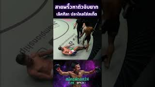 เลิศศิลา ปลาไหลใส่สเก็ต ยอดมวยไทยสายพริ้วหาตัวจับยาก เลิศศิลา lerdsila onechampionship มวยไทย [upl. by Navannod892]