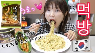 【モッパン】韓国で売り切れ続出の超人気スナック菓子モクテカンのインスタント麺が出た！食べてみたら。。 [upl. by Halik]