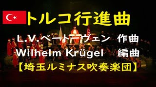 トルコ行進曲LVベートーヴェンWilhelm Krügel 編Turkish MarchLVBeethovenArr by Wilhelm Krügel【埼玉ルミナス吹奏楽団】 [upl. by Beaumont]