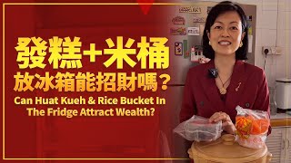 發糕年糕髮菜米桶，放冰箱能招財嗎？When Huat Kueh  Rice Bucket are put in the fridge Can They Attract Wealth [upl. by Ieluuk]