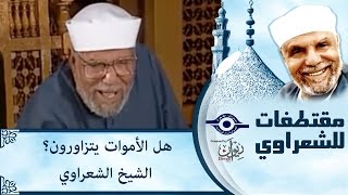 الشيخ الشعراوي  هل الأموات يتزاورون؟ الشيخ الشعراوي [upl. by Ydde]