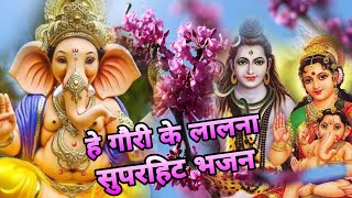 हे गौरी के ललनना  बहुत ही सुन्दर भजन  pawan kumar  ganesh ka Bhajan  shiv charcha video [upl. by Aelc]