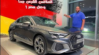 اودي ايه 3 سيدان 2022 وصلت مصر هتكسر الدنيا    Audi A3 sedan review [upl. by Greenburg]