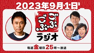 22  ごぶごぶラジオ 202391【浜田雅功ダウンタウン､井本貴史ライセンス､どりあんず堤太輝･平井俊輔】 [upl. by Irma]