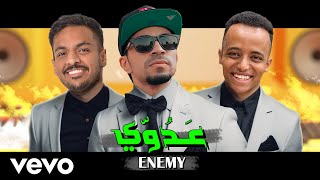 سيد وأبوفله وبندريتا  عدوّي  AboFlah amp BnaderitaX Sings  ENEMY [upl. by Idnil]