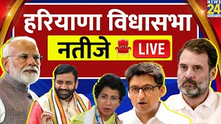 Haryana Election Result LIVE  हरियाणा विधानसभा चुनाव के नतीजे LIVE  News 24  BJP  Congress [upl. by Dolloff]