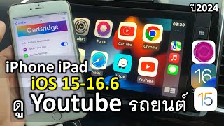 วิธีดู Youtube บนรถยนต์ ติดตั้ง Carbridge on Carplay ios 15 ios 16 ล่าสุดปี 2024 [upl. by Notlil]