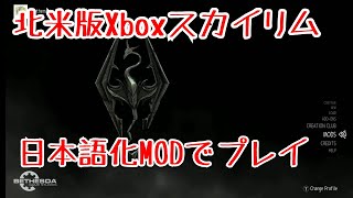 【実況動画】北米版スカイリム 日本語化MODを入れてプレイ＃01 胸が揺れる装備MODを入れ直し【XBOX 2021年】※現在日本版はベセスダネット不具合でログインできません※ [upl. by Fortuna]