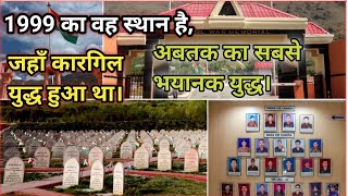 Kargil war Memorial drass kargil। 1999 में भारत और पाकिस्तान के बीच युद्ध हुआ था।Loc। कारगिल वार। [upl. by Sawyer]