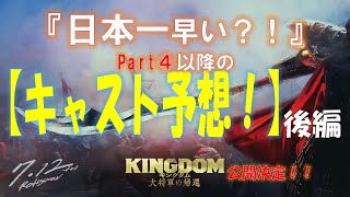 『キングダム実写キャスト予想』後編 part④以降のキャスト予想！ 【キングダム大将軍の帰還】大ヒット公開中！！ [upl. by Pain]