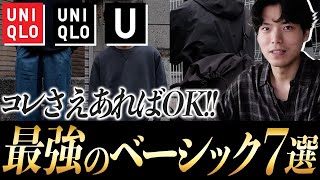 【神セブン】春の新生活コレあれば生きていけるユニクロアイテム 服のプロ厳選 [upl. by Scribner]