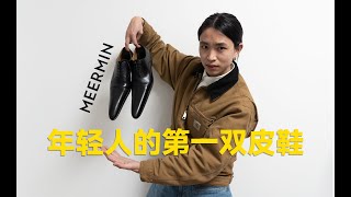 ▊MEERMIN▊我選擇了一雙平價皮鞋入門 價效比開箱牛津鞋 [upl. by Alena]