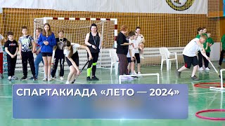 Спартакиада «Лето — 2024» [upl. by Mccready]