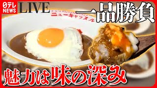 【カレーまとめ】スパイシーなカレー味の深みが魅力なカレー肉盛りスタミナカレー高円寺 独創的なカレーなど （日テレNEWSLIVE） [upl. by Laius]