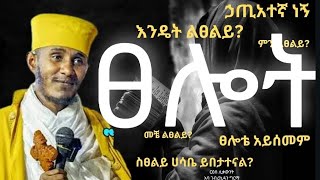 🛑ፀሎትእጅግ ድንቅ ስብከትርዕሰ ሊቃውንት አባ ገብረኪዳን ግርማAba Gebrakidan girma new [upl. by Trici]