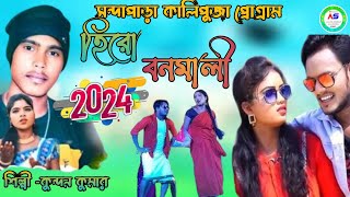 আমি তোর পুস্পারাজ্  Pushpa Raj  New Purulia Song 2024  Kundan amp Kanika [upl. by Gally546]