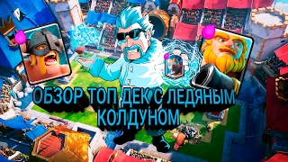 ОБЗОР ТОП ДЕКИ С ЛЕДЯНЫМ КОЛДУНОМ  Clash Royale [upl. by Adamson560]