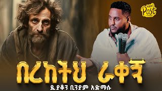 🛑በረከትህ ራቀኝ  ዲያቆን ቢንያም አድማሱ arganon [upl. by Ididn]