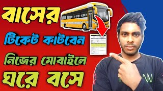 বাসের টিকেট কাটুন ঘরে বসে নিজের মোবাইলে  How to buy bus ticket on mobile Milon Official 12 [upl. by Honniball]