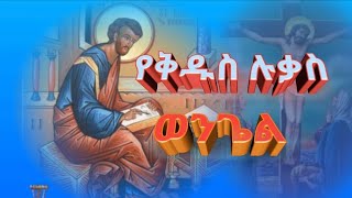 የሉቃስ ወንጌል  Yelukas wengel  Aba gibrekidan girma sibket  አባ ገብረ ኪዳን ግርማ  Holy Bible [upl. by Lyudmila505]