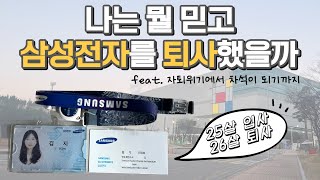 내가 삼성전자를 1년반만에 퇴사한 이유 [upl. by Nylyram]