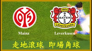 LIVE🔴FOOTBALL Bundesliga Mainz vs Leverkusen【專攻角球】【走地滾球】【即場分析】 [upl. by Biernat]