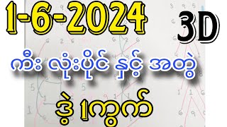 162024 3D ချဲဂဏန်း ကီး လုံးပိုင်နှင့် ပျက်ပင်မရှိသေးတဲ့အတွဲ ဒဲ့တစ်ကွက်ကောင်း [upl. by Camarata]