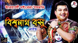 BISWANATH BASU  Comedy Special  দম ফাটানো হাসির কমেডি [upl. by Macleod250]