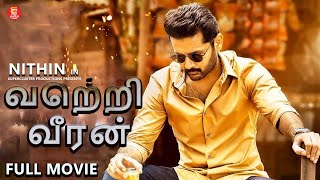 வெற்றி வீரன்  TAMIL FULL MOVIE  NITHIN  SUPERHIT TAMIL MOVIES  TAMIL NEW MOVIE 2024 [upl. by Grey]