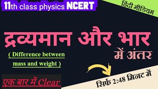 द्रव्यमान और भार में अंतर ।। Dravyaman tatha bhar mein antar।। physics ncert SudheerSirJi [upl. by Means]