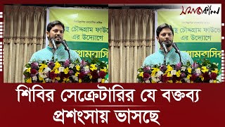 শিবির সেক্রেটারির যে বক্তব্য প্রশংসায় ভাসছে  Jahidul Islam  Secretary General  Shibir  Samajkal [upl. by Abehshtab]